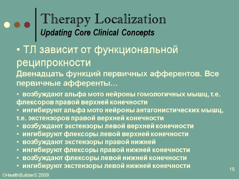 15  ТЛ зависит от функциональной реципрокности  Двенадцать функций первичных афферентов. Все первичные